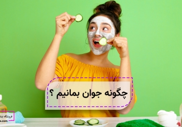 چگونه جوان بمانیم