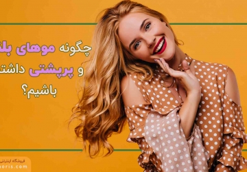 چگونه موهای بلند و پر پشتی داشته باشی؟!