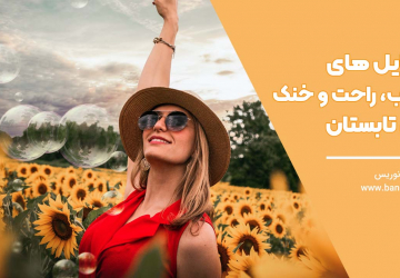 استایل‌های جذاب، راحت و خنک برای تابستان