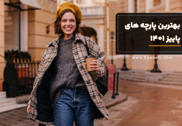 بهترین پارچه‌های پاییزی ۱۴۰۱