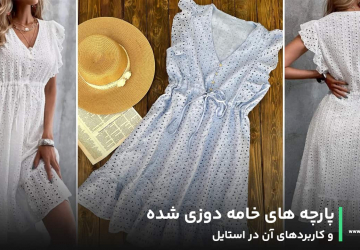 پارچههای خامه دوزی شده و کاربردهای آن
