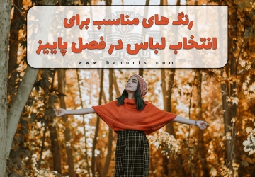 رنگ های مناسب برای انتخاب لباس در فصل پاییز