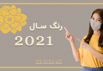 رنگ سال 2021