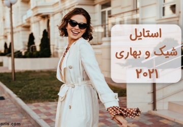 استایل شیک و بهاری برای ۲۰۲۱