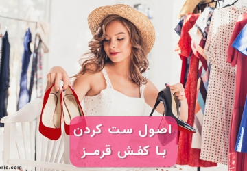 اصول ست کردن با کفش قرمز جذاب زنانه