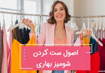 اصول ست کردن شومیز بهاری