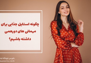 استایل جذاب برای مهمانی های دورهمی